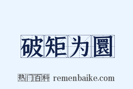 破矩为圜是什么意思的图片